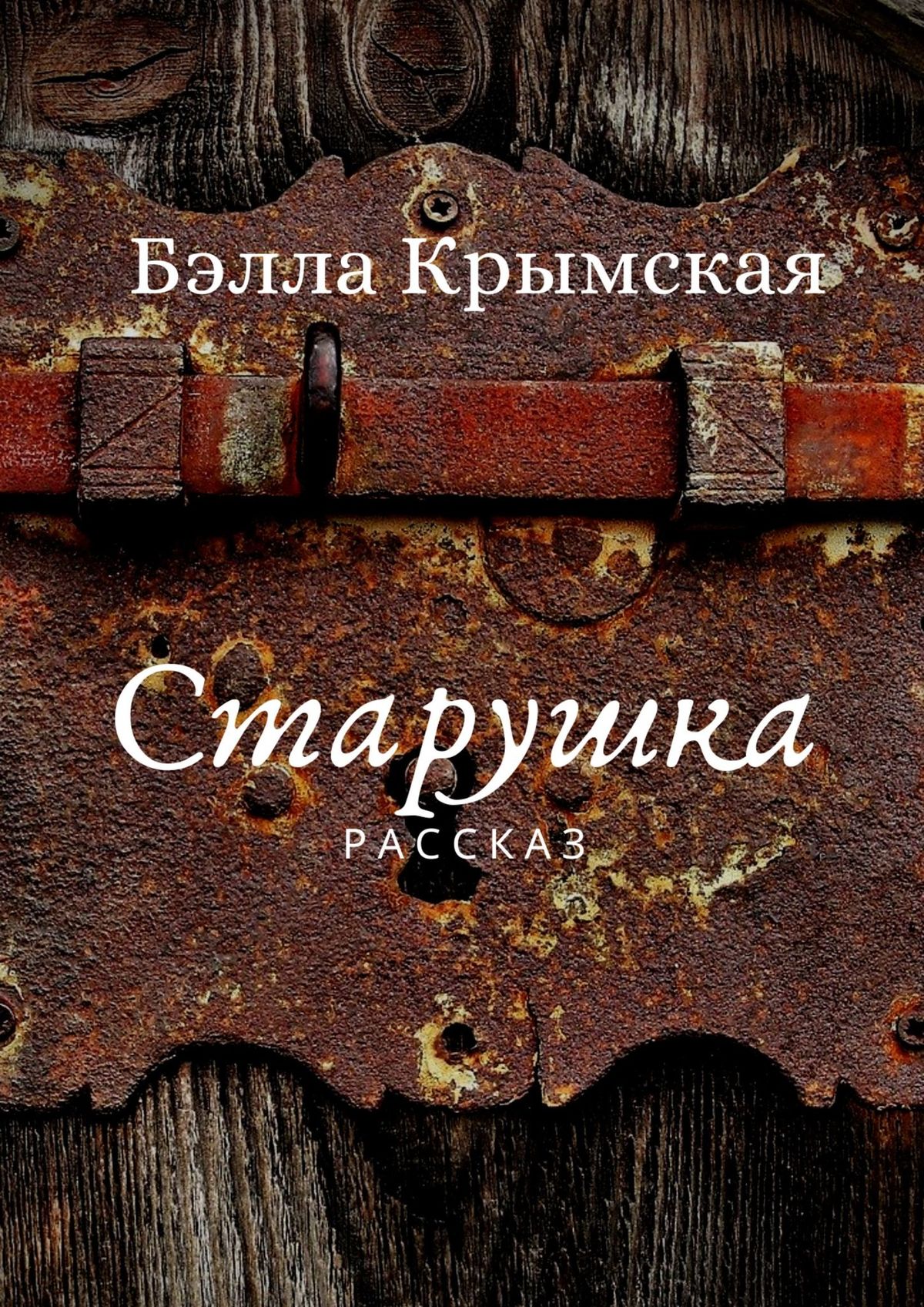 Книга старуха. Старушка с книгой. Панбэлла книги.