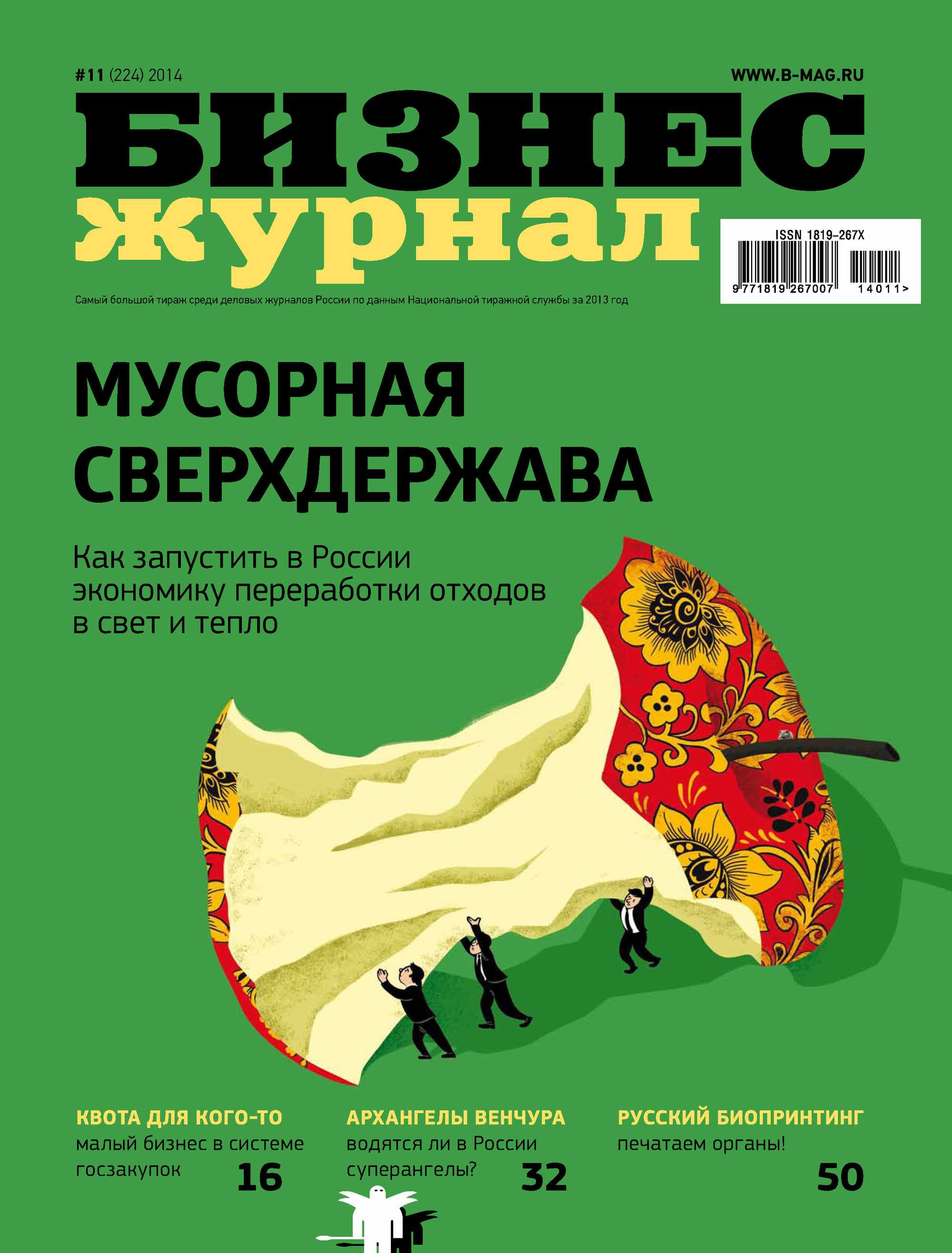 2014 journal. Мусорные журналы. Обложки Мировых деловых журналов. Как выглядит бизнес журнал.