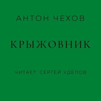 Книга: Крыжовник