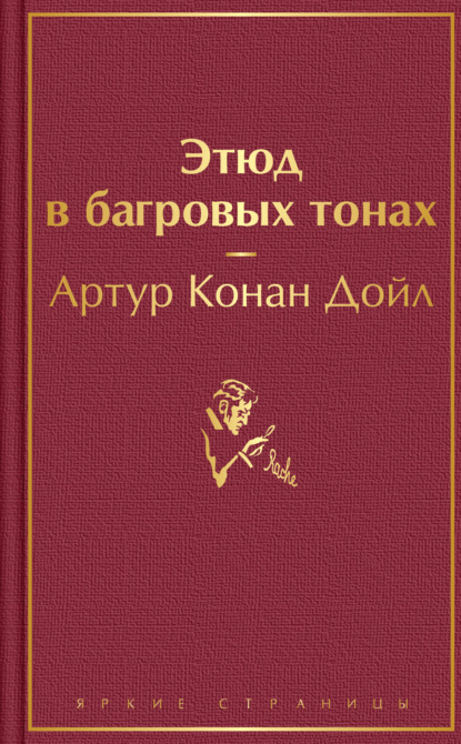 «Этюд в багровых тонах» за 7 минут. Краткое содержание повести Дойла