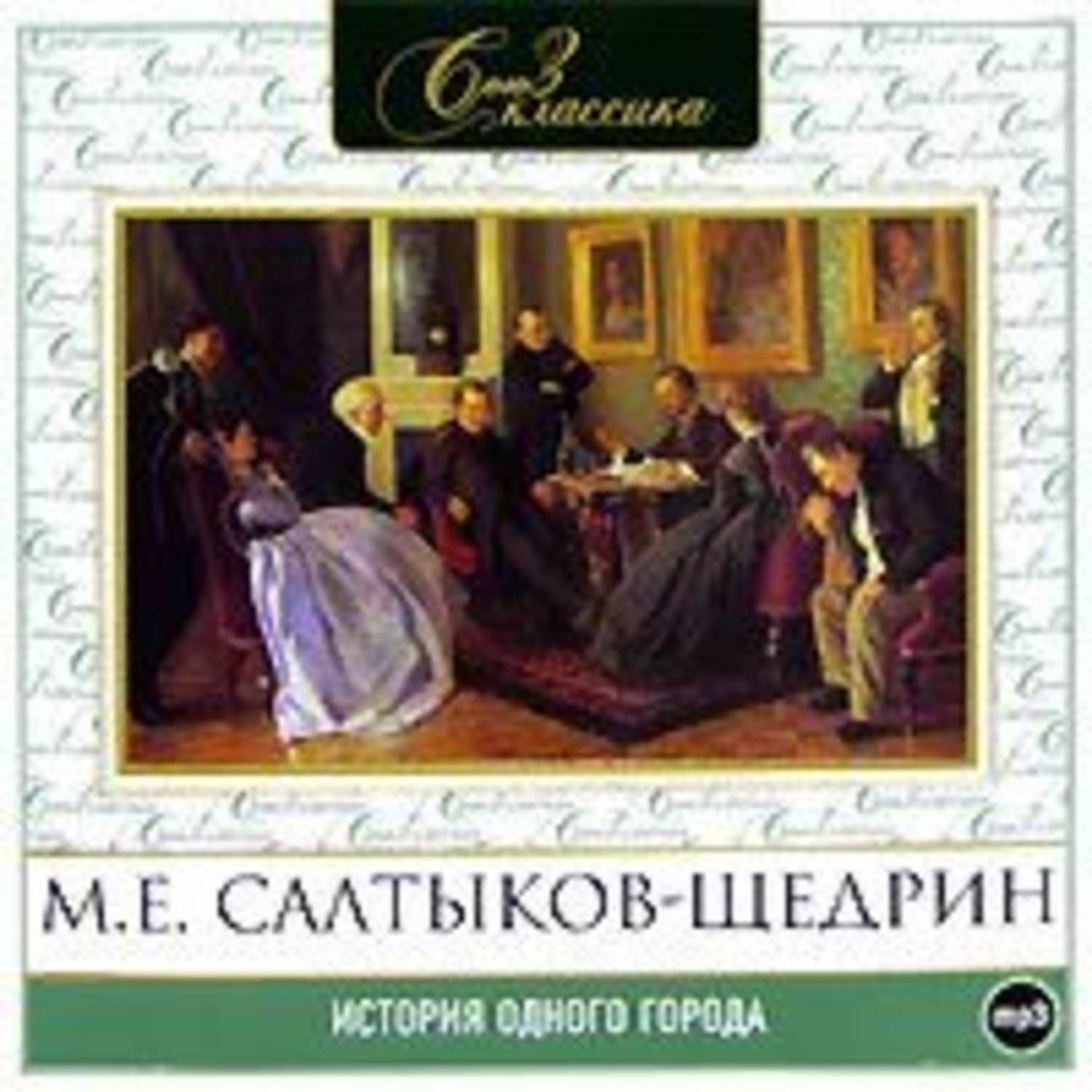 Салтыков щедрин история одного города. М Е Салтыков Щедрин история одного города. История одного города Михаил Салтыков-Щедрин книга. Читать Михаил Евграфович Салтыков-Щедрин история одного города.