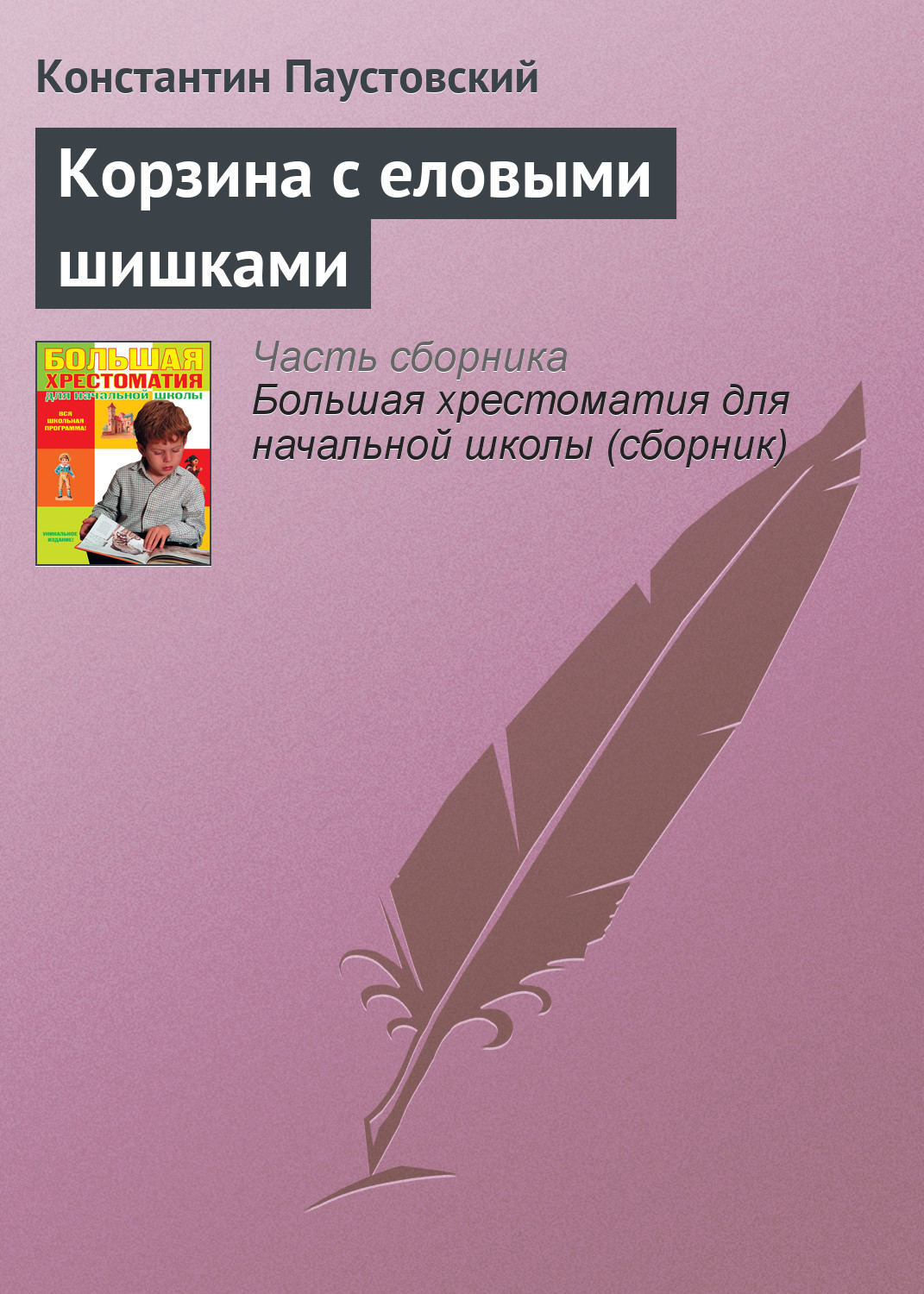 Составьте план рассказа корзина с еловыми шишками