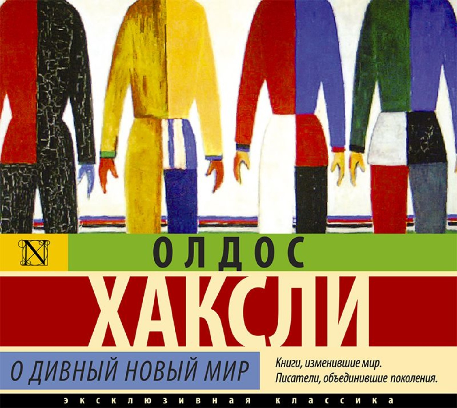 Хаксли дивный новый мир кратко. Олдос Хаксли о дивный новый мир. О дивный новый мир книга. О дивный новый мир обложка книги. Олдос Хаксли о дивный новый мир обложка.